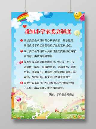 小学家委会制度牌海报宣传栏展板